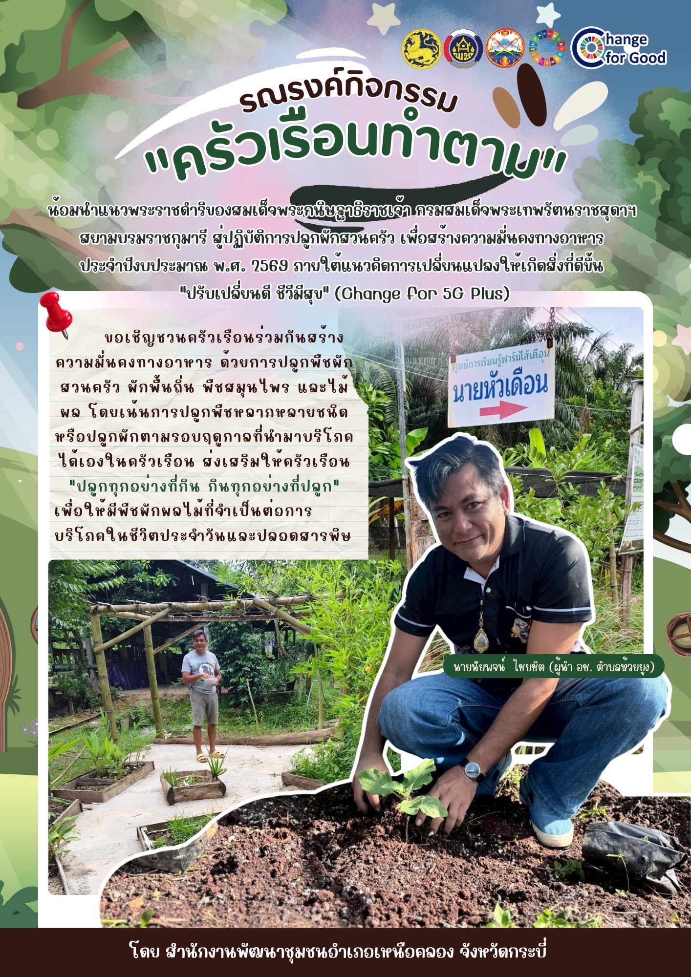 🥬 พช.เหนือคลอง ขับเคลื่อนการน้อมนำแนวพระราชดำริของสมเด็จพระกนิษฐาธิราชเจ้า กรมสมเด็จพระเทพรัตนราชสุดาฯ สยามบรมราชกุมารี สู่ปฏิบัติการปลูกผักสวนครัว เพื่อสร้างความมั่นคงทางอาหาร 