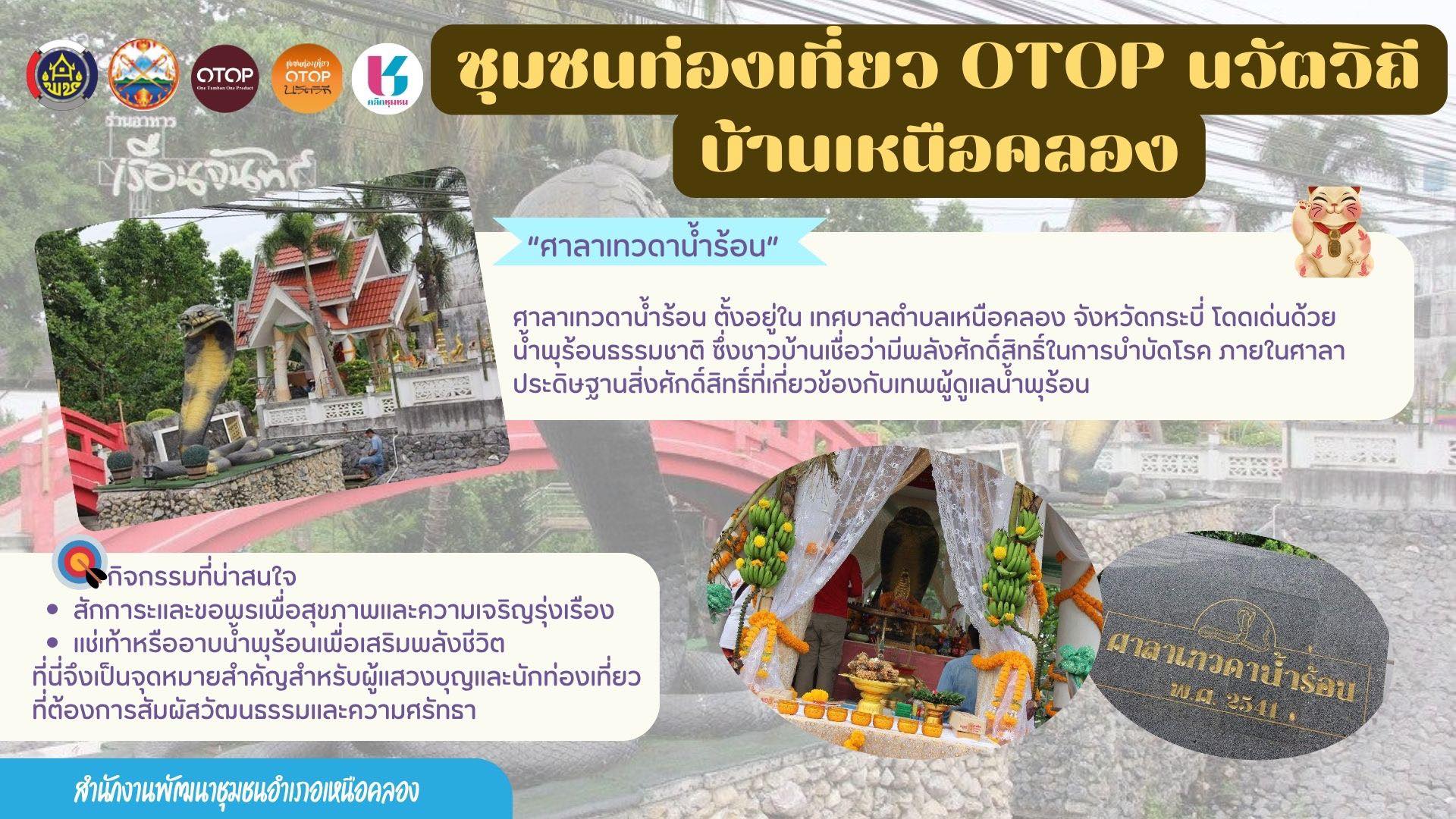 ประชาสัมพันธ์แหล่งท่องเที่ยวชุมชน OTOP นวัตวิถี บ้านเหนือคลอง