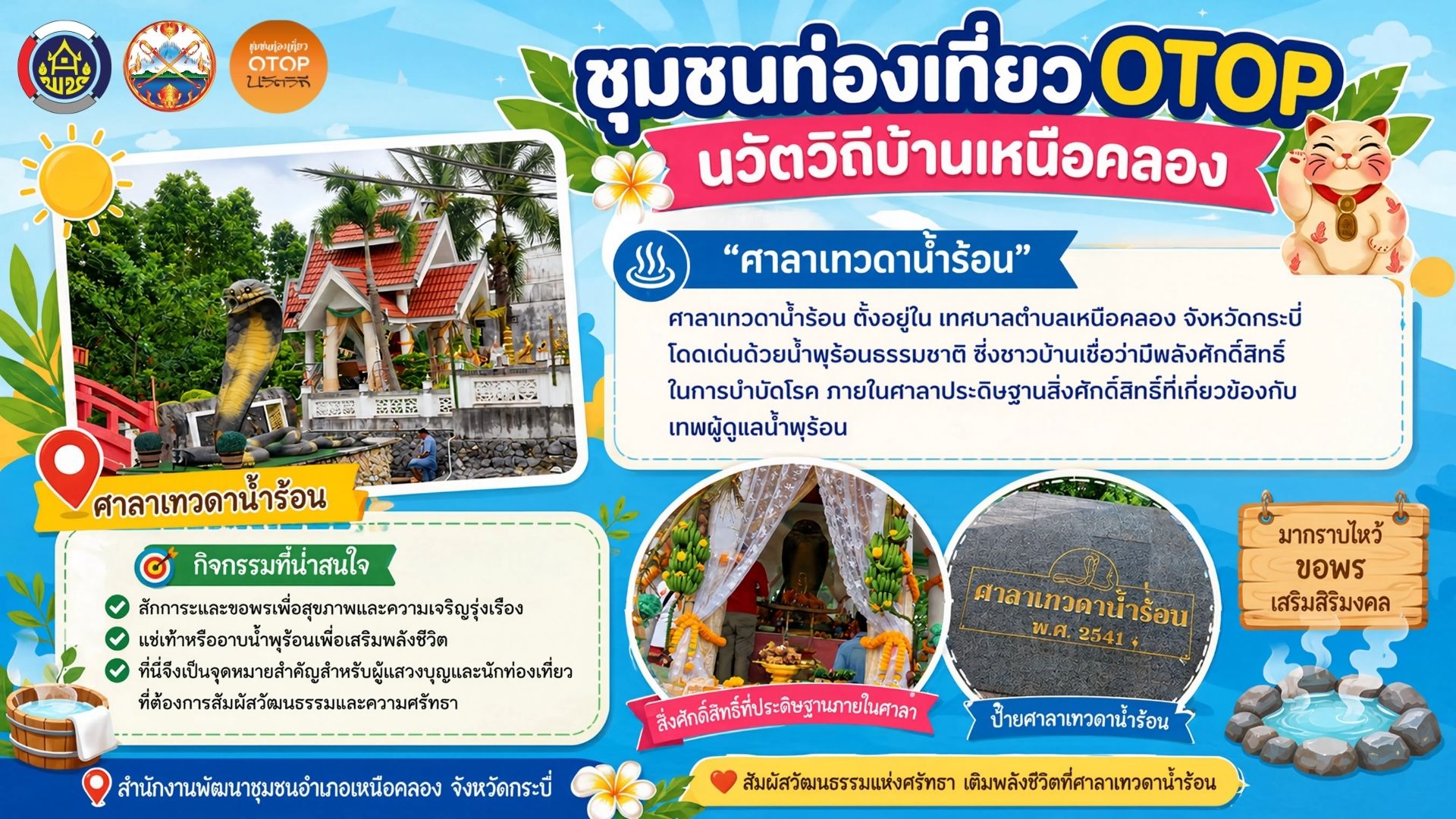 ชวนเที่ยว "ศาลาเทวดาน้ำร้อน" ชุมชนท่องเที่ยว OTOP นวัตวิถีบ้านเหนือคลอง จังหวัดกระบี่