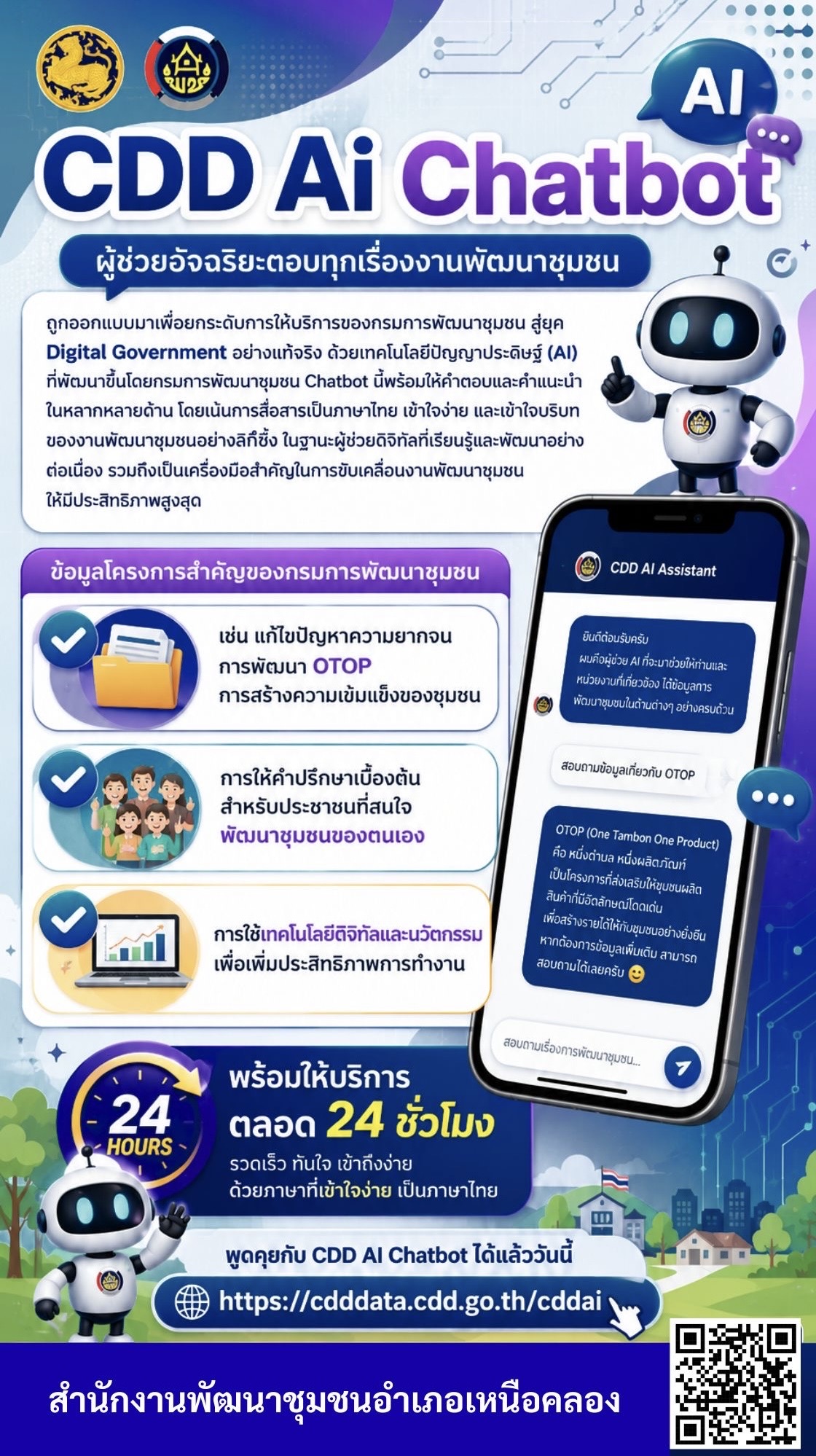 พช.เหนือคลอง ประชาสัมพันธ์การใช้  "CDD AI" ผู้ช่วยพัฒนากรอัจฉริยะ 