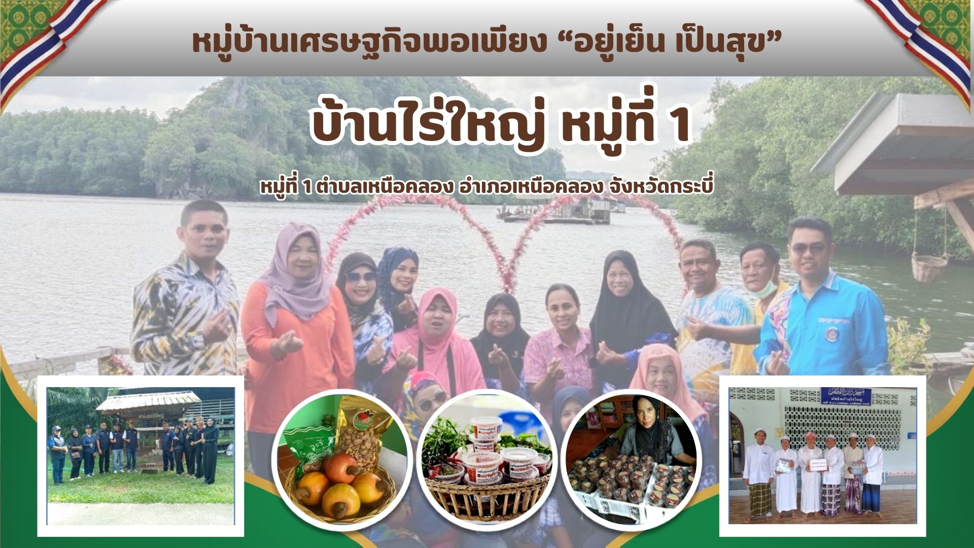 📢พช.เหนือคลอง ประชาสัมพันธ์การขับเคลื่อนกิจกรรมรักษาความสำเร็จเดิม เติมพลังการพัฒนา สร้างชุมชนล้ำค่า สู่ความพอเพียงอย่างยั่งยืนของหมู่บ้าน "บ้านไร่ใหญ่ ตำบลเหนือคลอง อำเภอเหนือคลอง จังหวัดกระบี่"